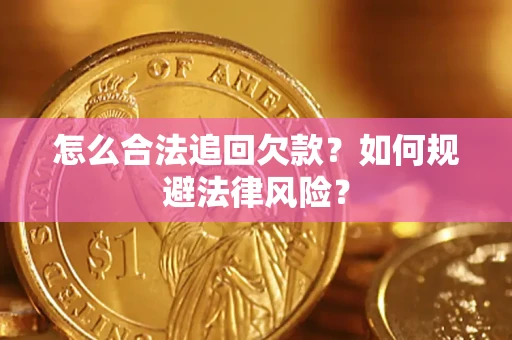 武汉怎么合法追回欠款？如何规避法律风险？