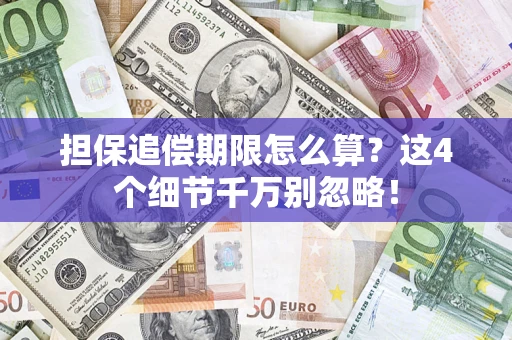 武汉担保追偿期限怎么算?这4个细节千万别忽略! 武汉担保追偿期限怎么算?这4个细节千万别忽略!