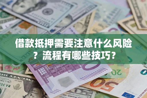 武汉借款抵押需要注意什么风险？流程有哪些技巧？