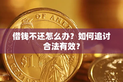 武汉借钱不还怎么办？如何追讨合法有效？