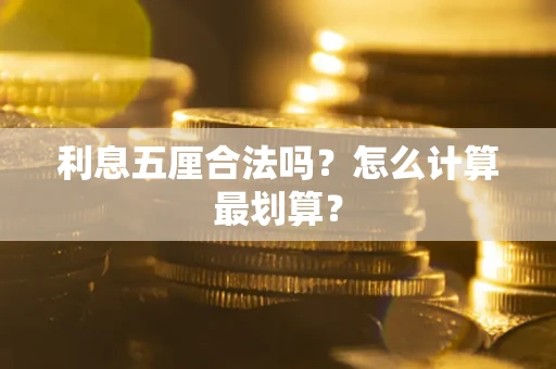 武汉利息五厘合法吗？怎么计算最划算？