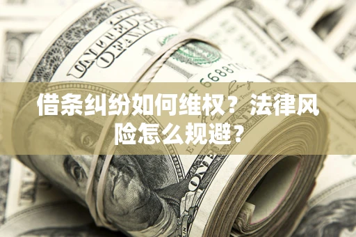 武汉借条纠纷如何维权？法律风险怎么规避？