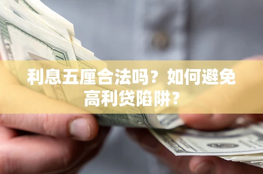 武汉利息五厘合法吗？如何避免高利贷陷阱？