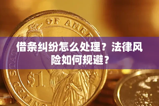武汉借条纠纷怎么处理？法律风险如何规避？