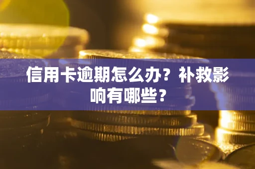武汉信用卡逾期怎么办？补救影响有哪些？