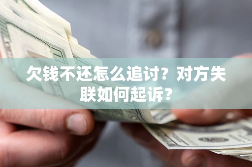 武汉欠钱不还怎么追讨？对方失联如何起诉？