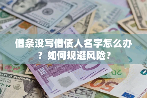 武汉借条没写借债人名字怎么办？如何规避风险？