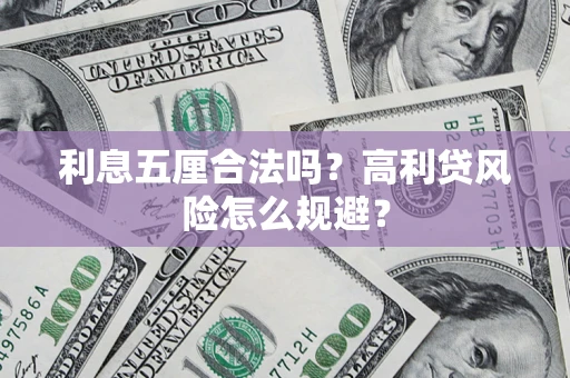 武汉利息五厘合法吗？高利贷风险怎么规避？