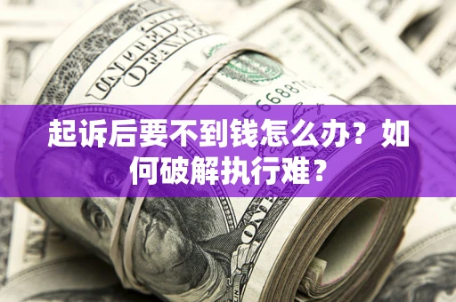 武汉起诉后要不到钱怎么办？如何破解执行难？