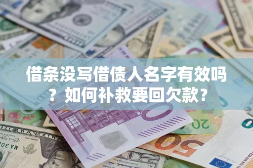 武汉借条没写借债人名字有效吗？如何补救要回欠款？