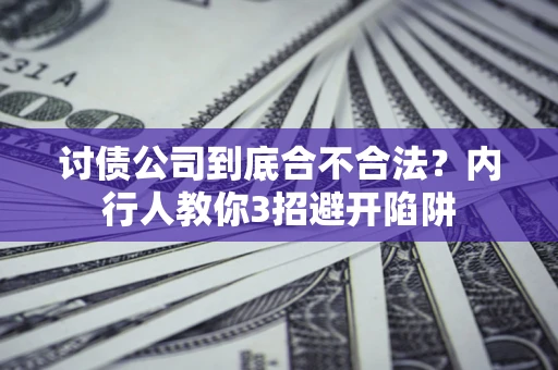 武汉讨债公司到底合不合法？内行人教你3招避开陷阱