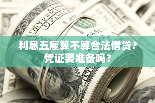 武汉利息五厘算不算合法借贷？凭证要准备吗？