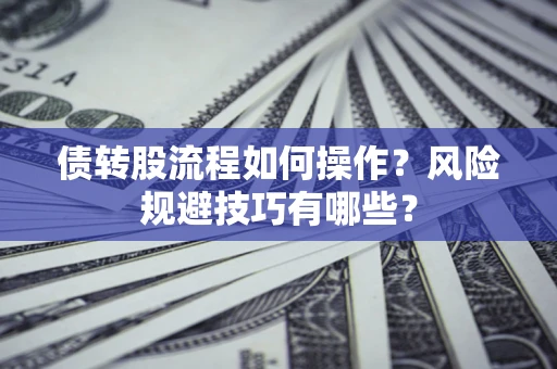 武汉债转股流程如何操作？风险规避技巧有哪些？