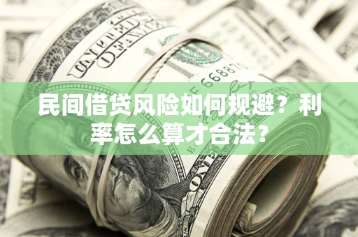 武汉民间借贷风险如何规避？利率怎么算才合法？