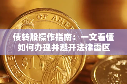 武汉债转股操作指南：一文看懂如何办理并避开法律雷区