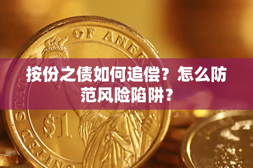 武汉按份之债如何追偿？怎么防范风险陷阱？