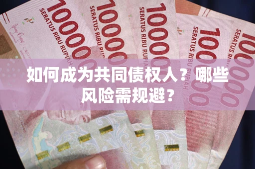 武汉如何成为共同债权人？哪些风险需规避？