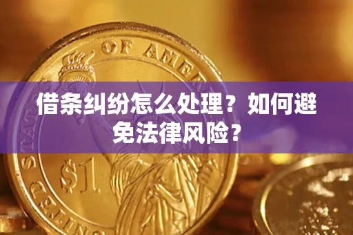 武汉借条纠纷怎么处理？如何避免法律风险？