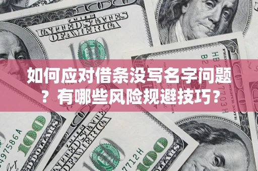 武汉如何应对借条没写名字问题？有哪些风险规避技巧？