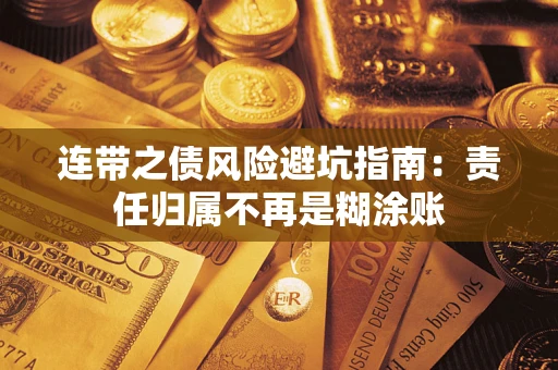 武汉连带之债风险避坑指南：责任归属不再是糊涂账