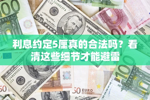 武汉利息约定5厘真的合法吗？看清这些细节才能避雷